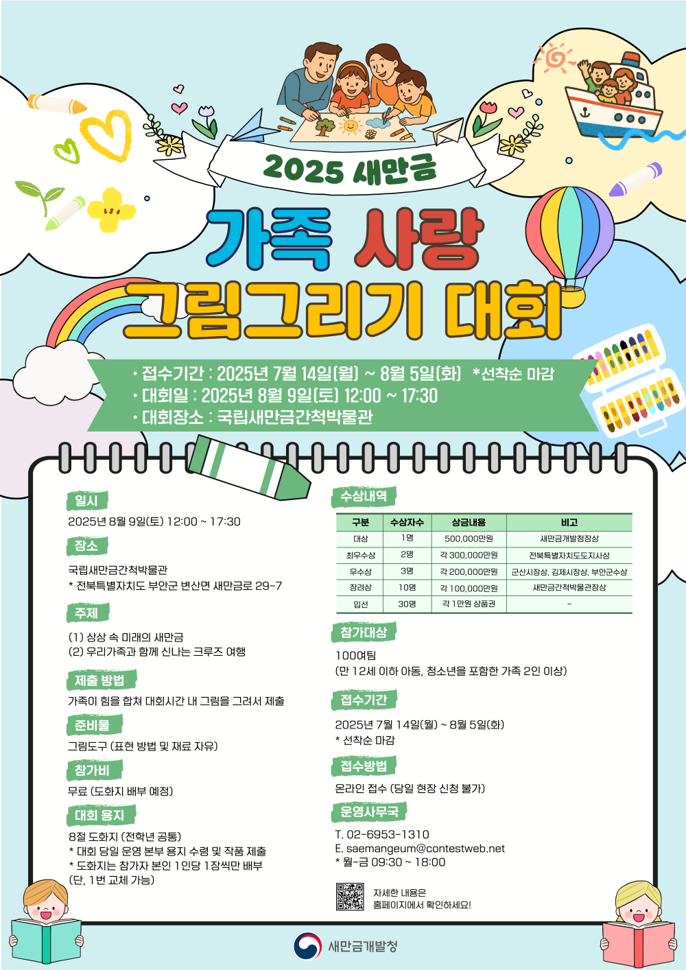 2025 새만금 가족 사랑 그림그리기 대회