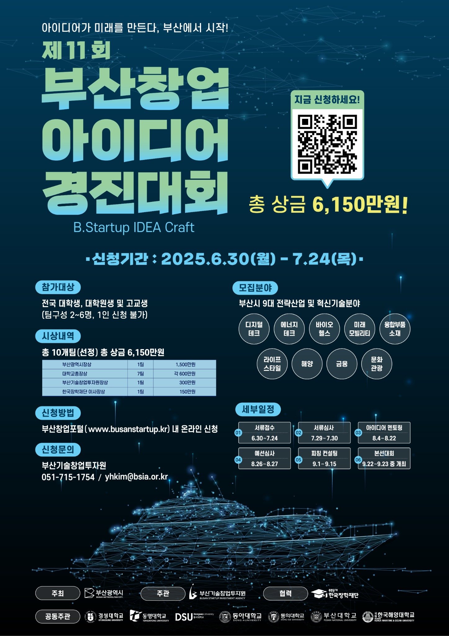 [부산기술창업투자원] 전국구 제11회 부산 창업 아이디어 경진대회 참가자 모집(~7.24까지)