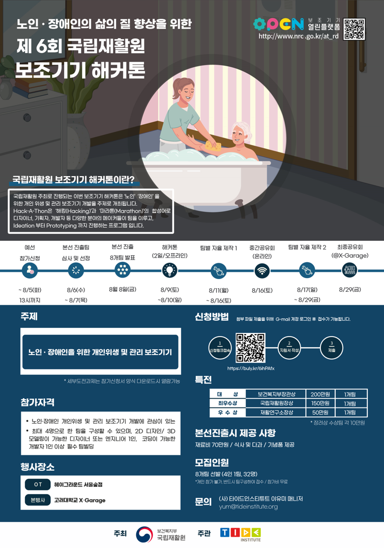 2025 노인·장애인의 삶의 질 향상을 위한 제 6회 국립재활원 보조기기 해커톤 참가자 모집 