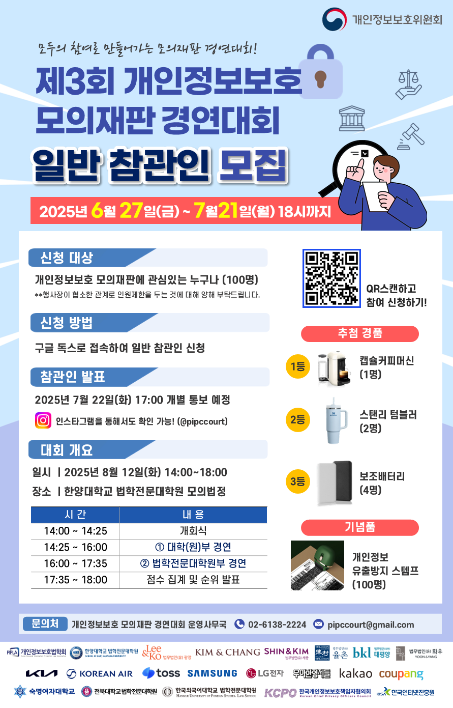 《제3회 개인정보보호 모의재판 경연대회》 일반 참관인 모집