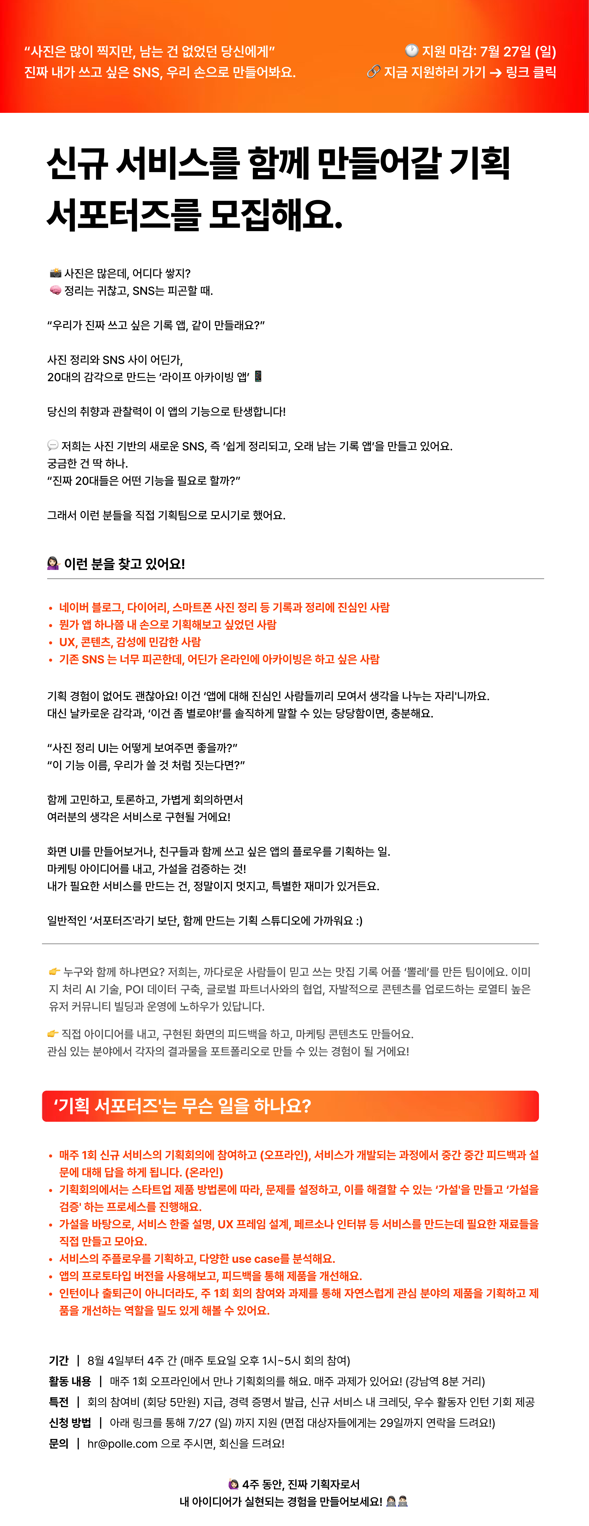 신규 앱 기획 서포터즈 모집 (4주간 진행) 