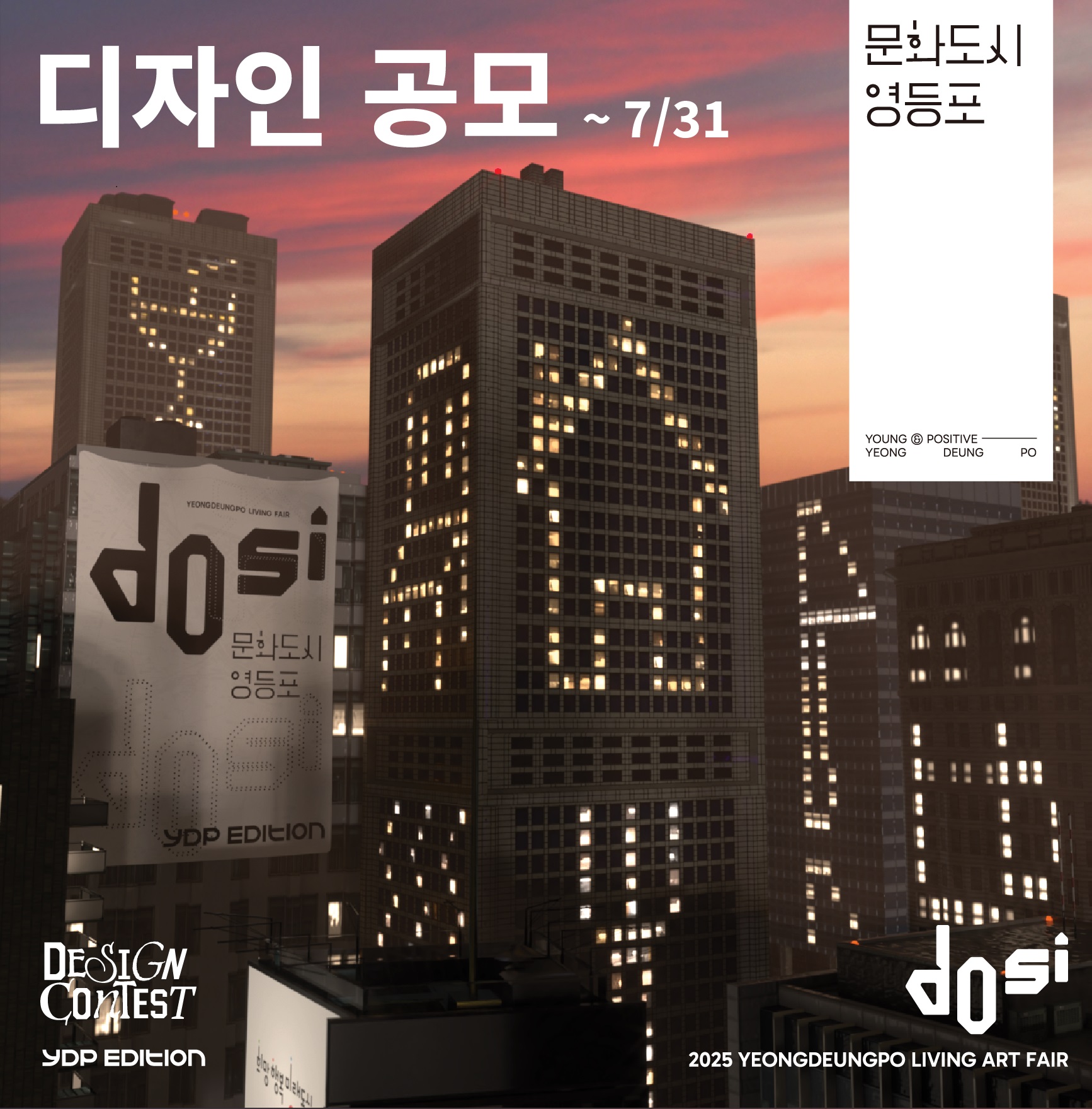 2025 YDP EDITION(영등포 리빙아트) 디자인 공모