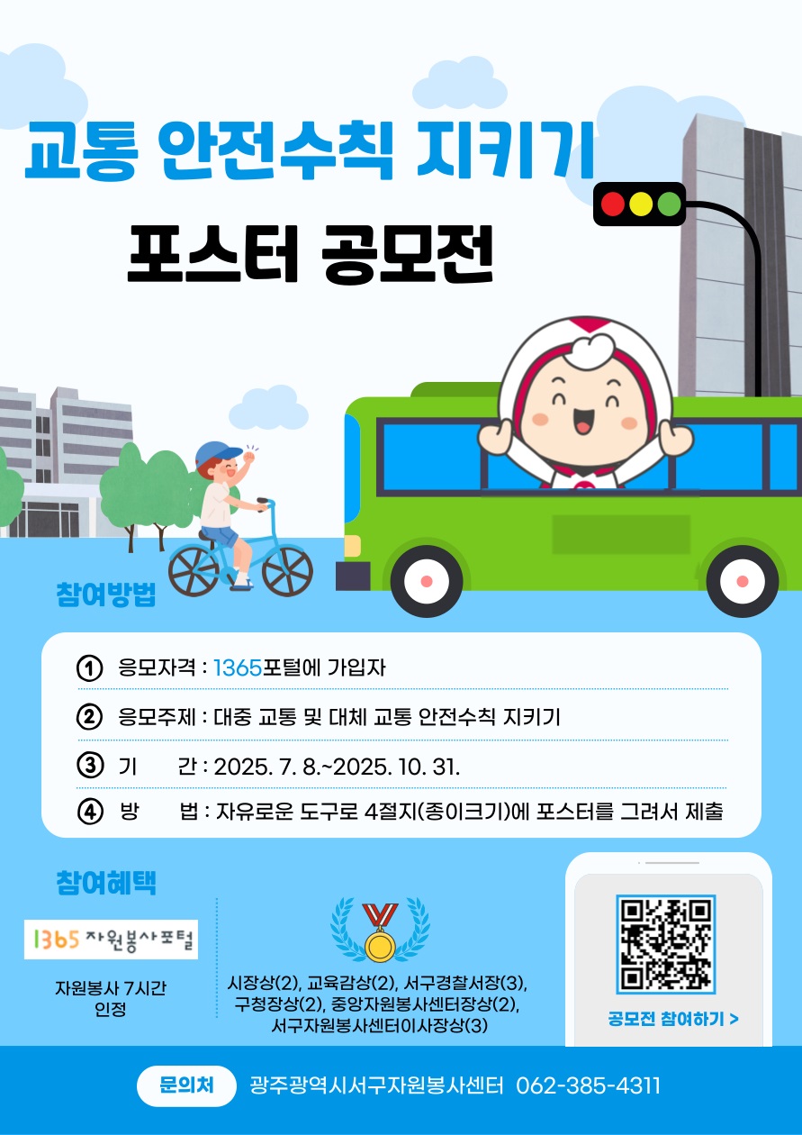 교통 안전수칙 지키기 포스터 공모전