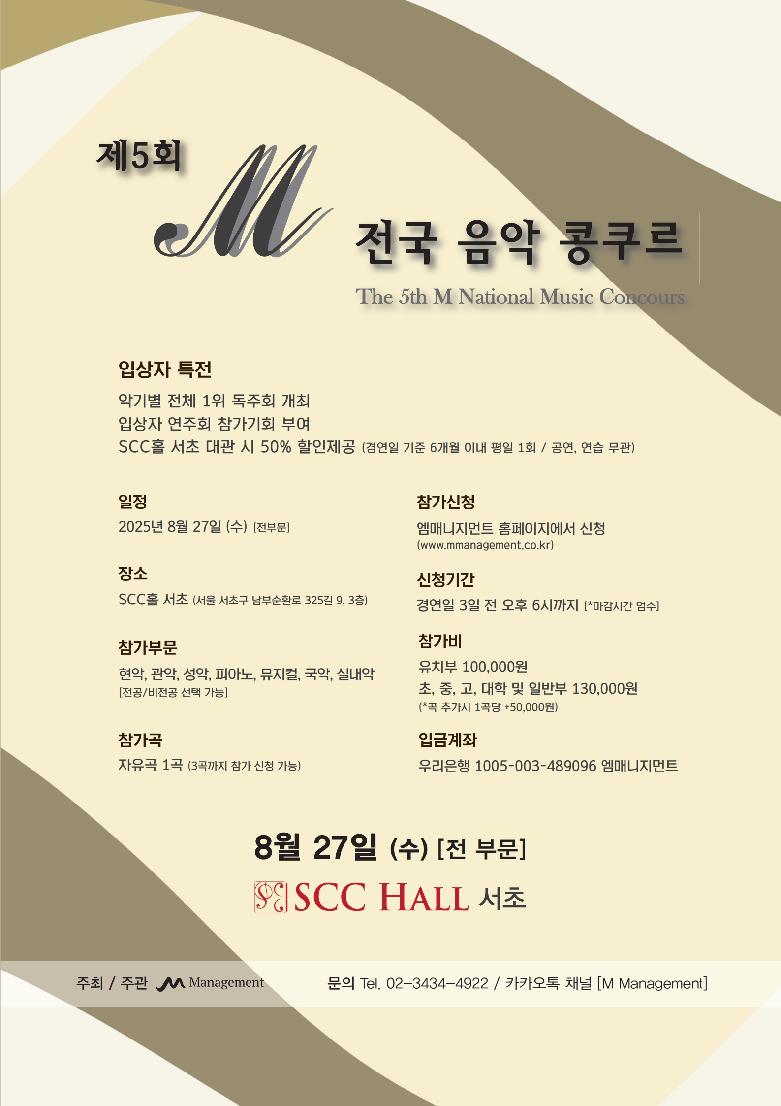 제5회 M 전국 음악 콩쿠르