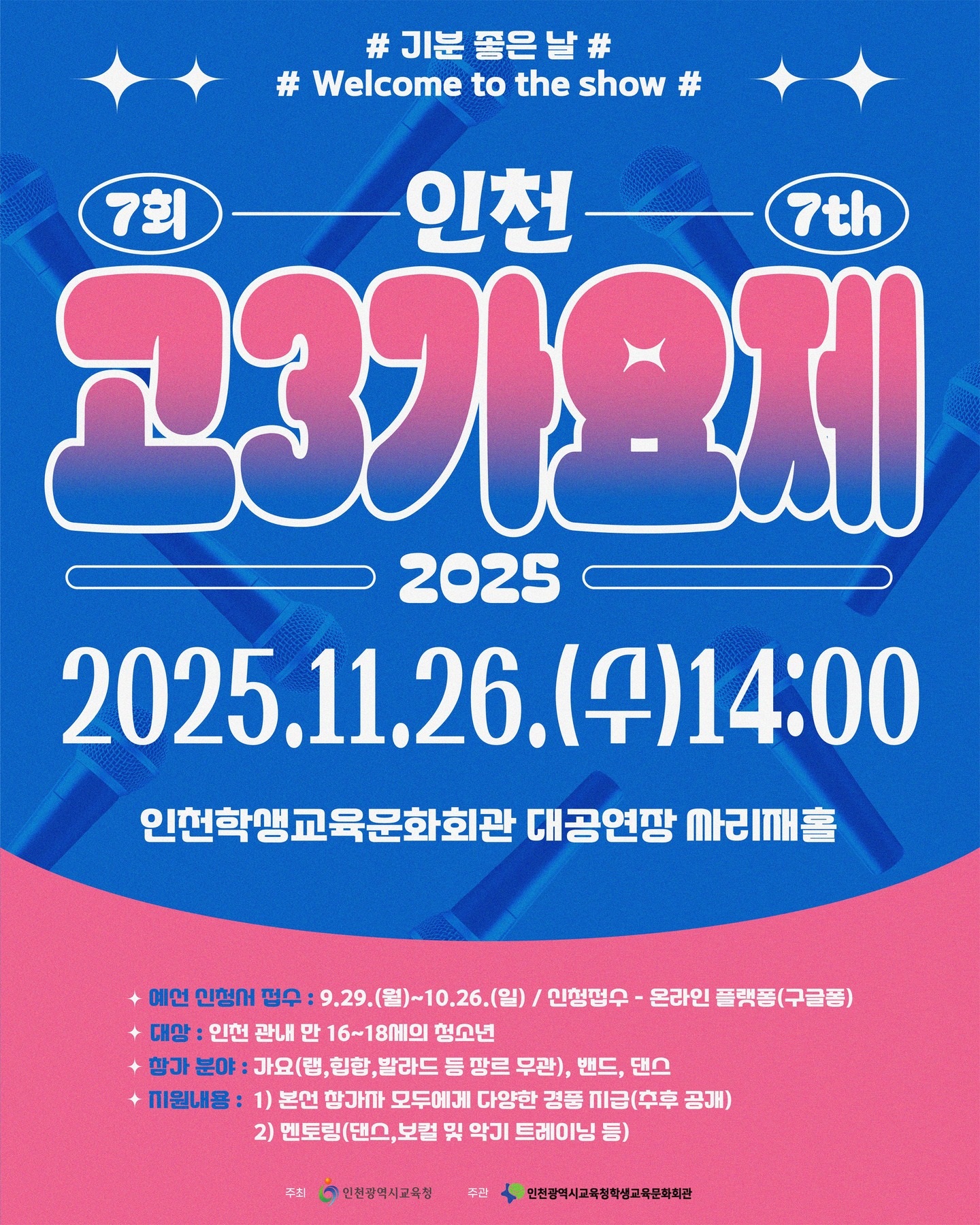 제7회 인천 고3가요제