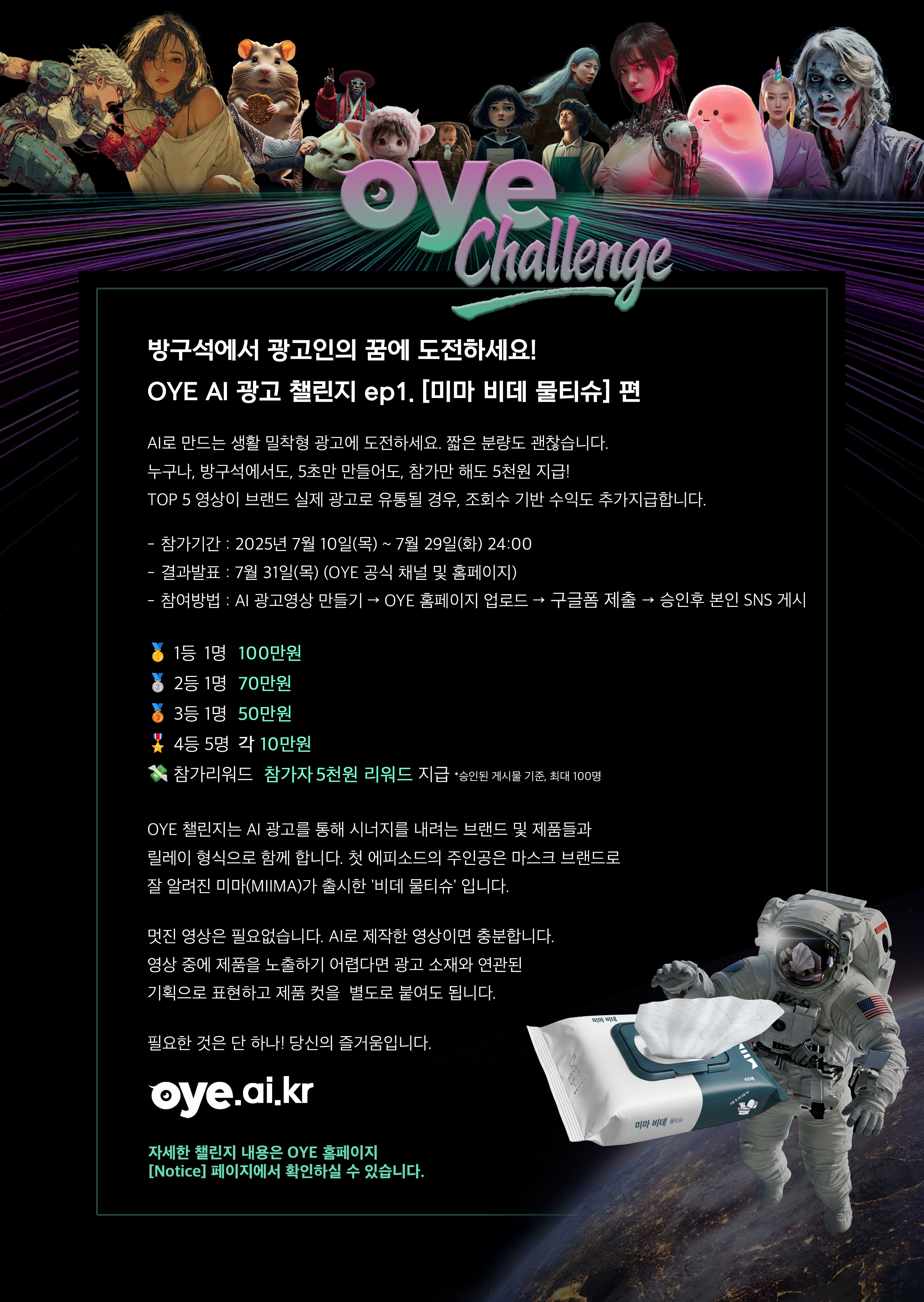OYE AI 광고 챌린지 ep1 [미마 비데 물티슈] 편