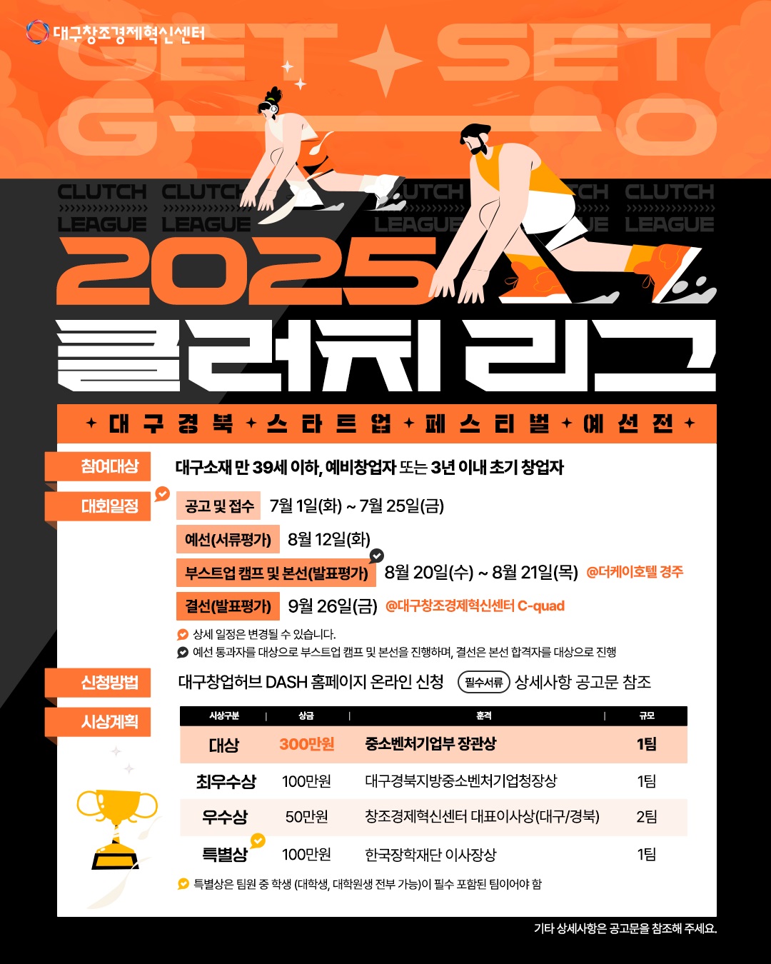 2025「Clutch League (청년 창업아이디어 경진대회)」