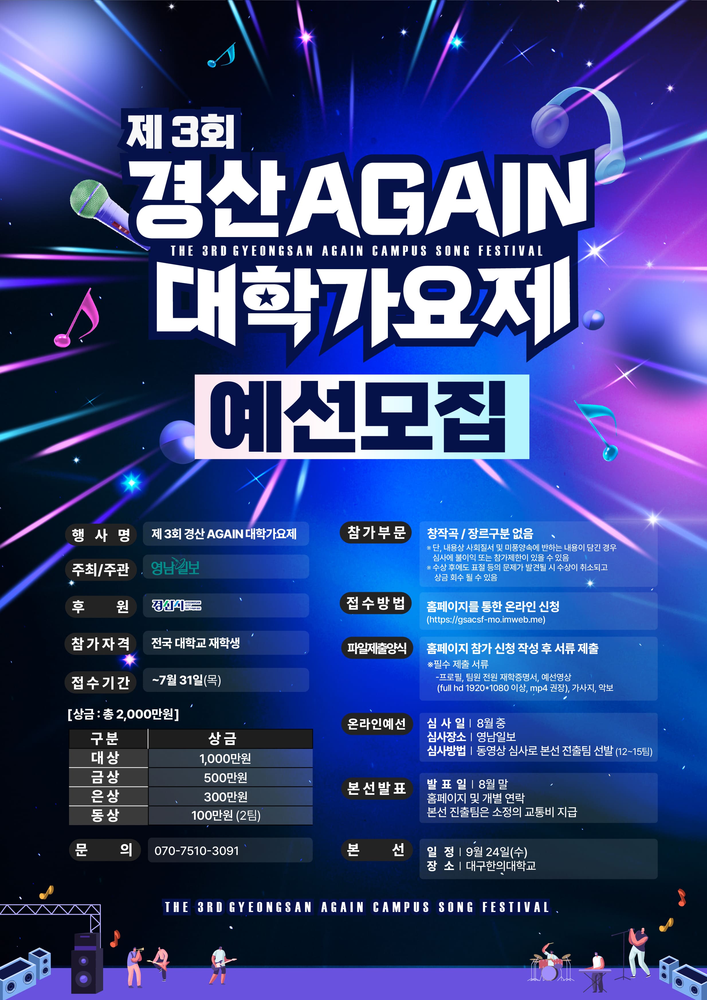 제 3회 경산 AGAIN 대학가요제