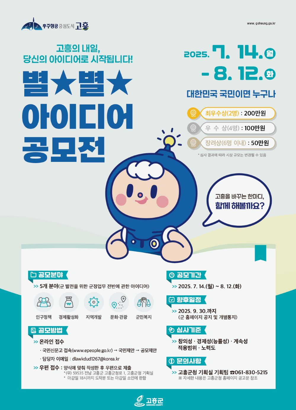 2025 고흥군 별별아이디어 공모전