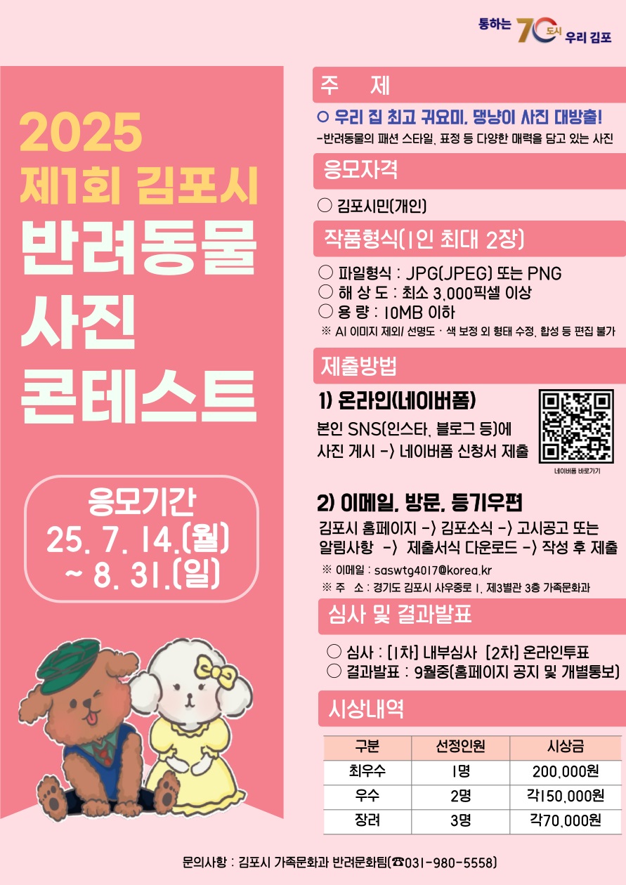 2025 제1회 김포시 반려동물 사진 콘테스트 