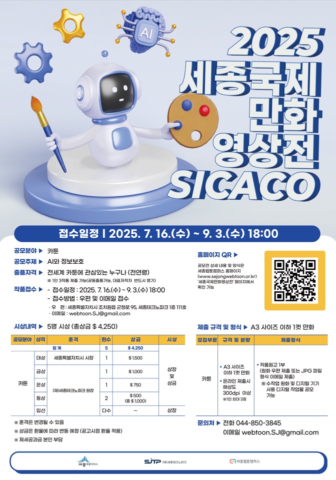 2025 세종국제만화영상전(SICACO)