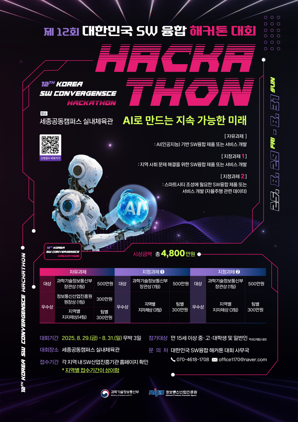 제12회 대한민국 SW융합 해커톤 대회