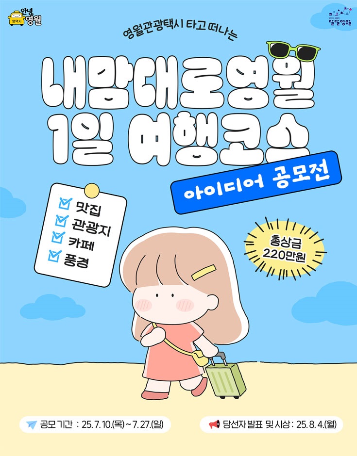 영월관광택시 내맘대로코스 아이디어 공모전