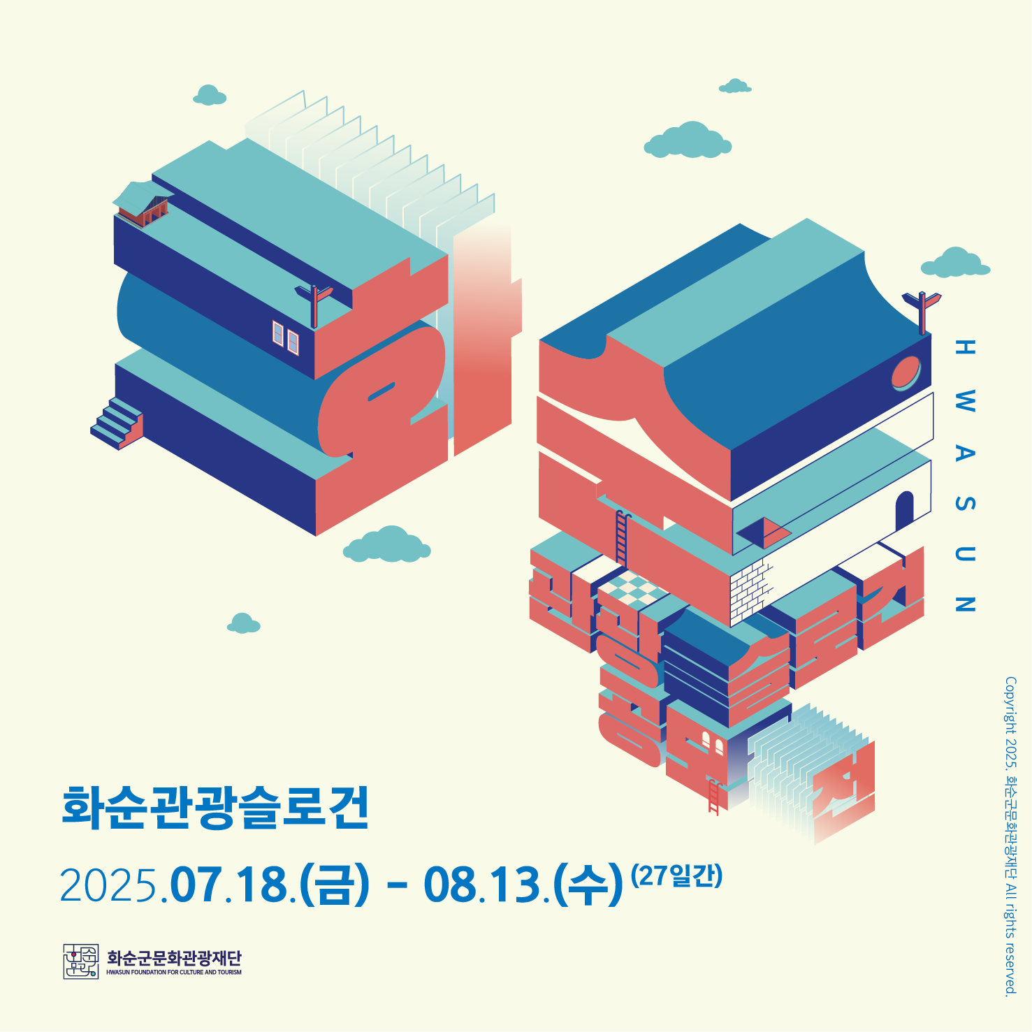 화순 관광슬로건 공모전