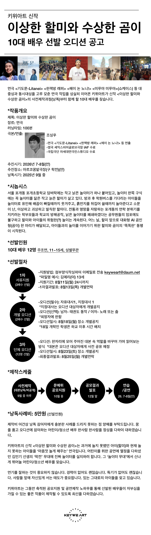 연극 <이상한 할미와 수상한 곰이> 10대 배우 선발 오디션