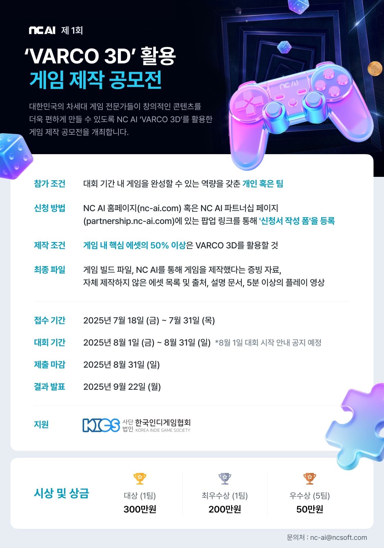 제1회 NC AI ‘VARCO 3D’를 활용한 게임 제작 공모전
