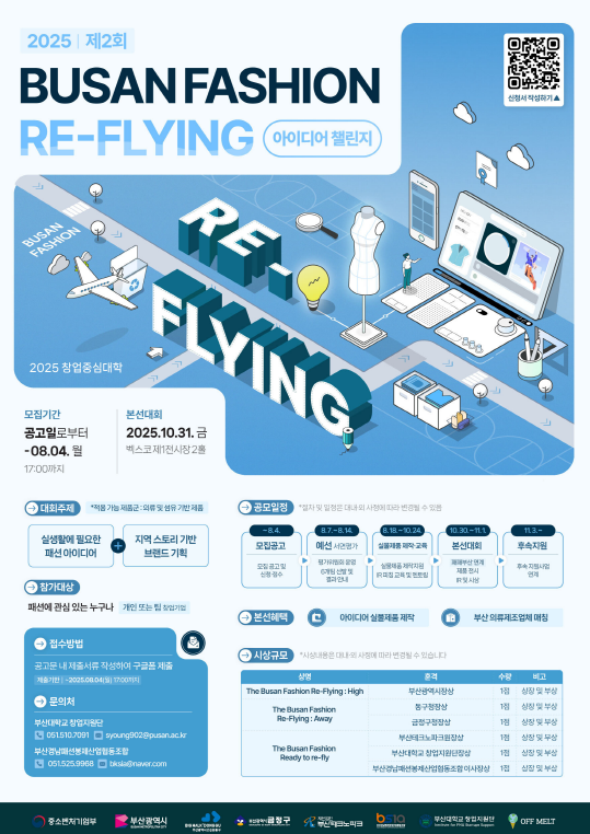 2025 제2회 부산 패션 Re-Flying 아이디어 챌린지