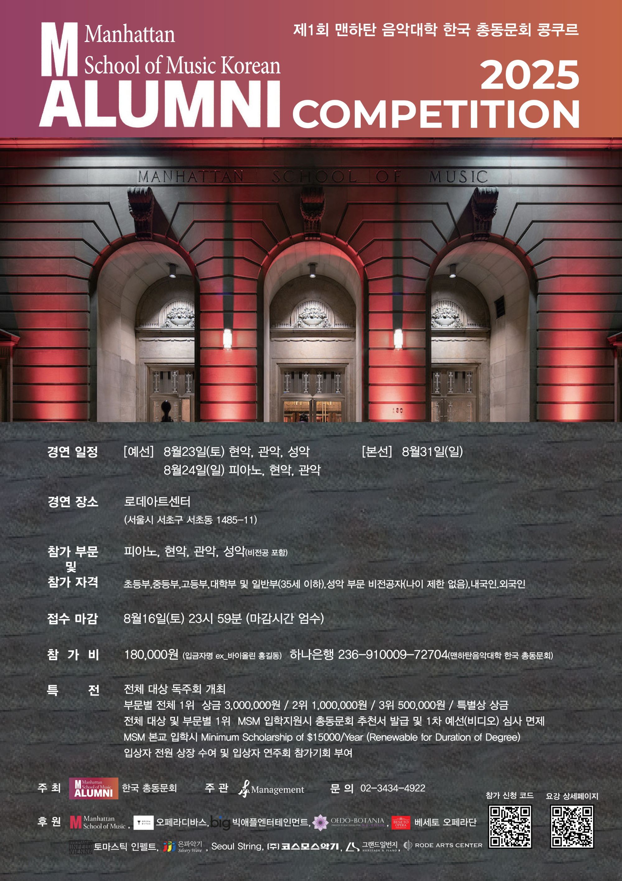 2025 제1회 맨하탄 음악대학 한국 총동문회 콩쿠르