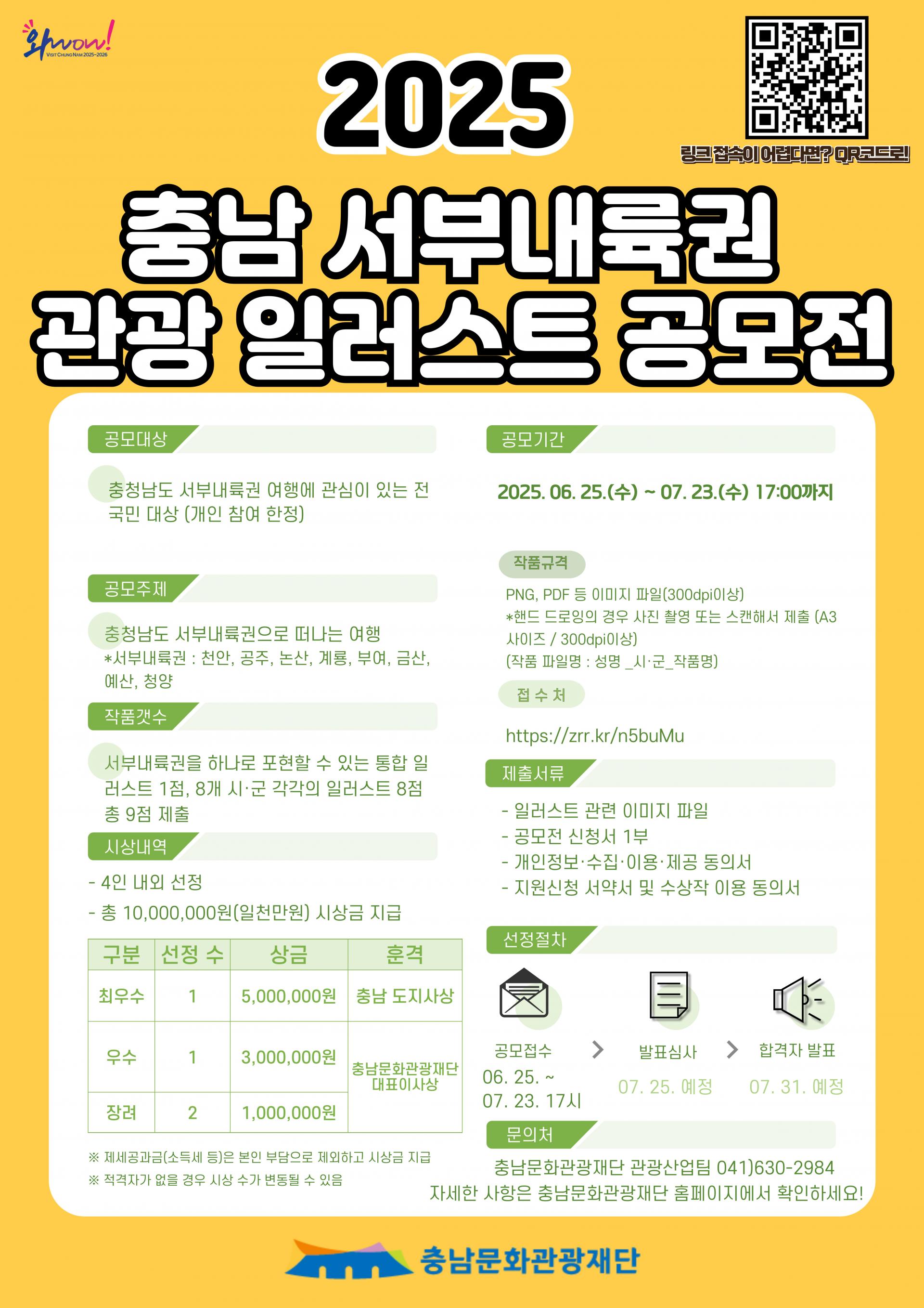 2025 충남 서부내륙권 관광 일러스트 공모전