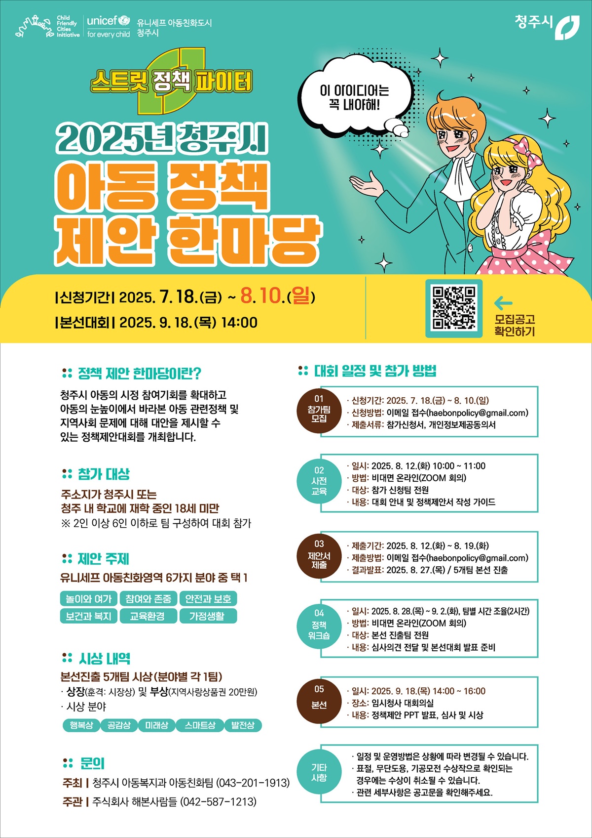 2025년 청주시 아동 정책 제안 한마당