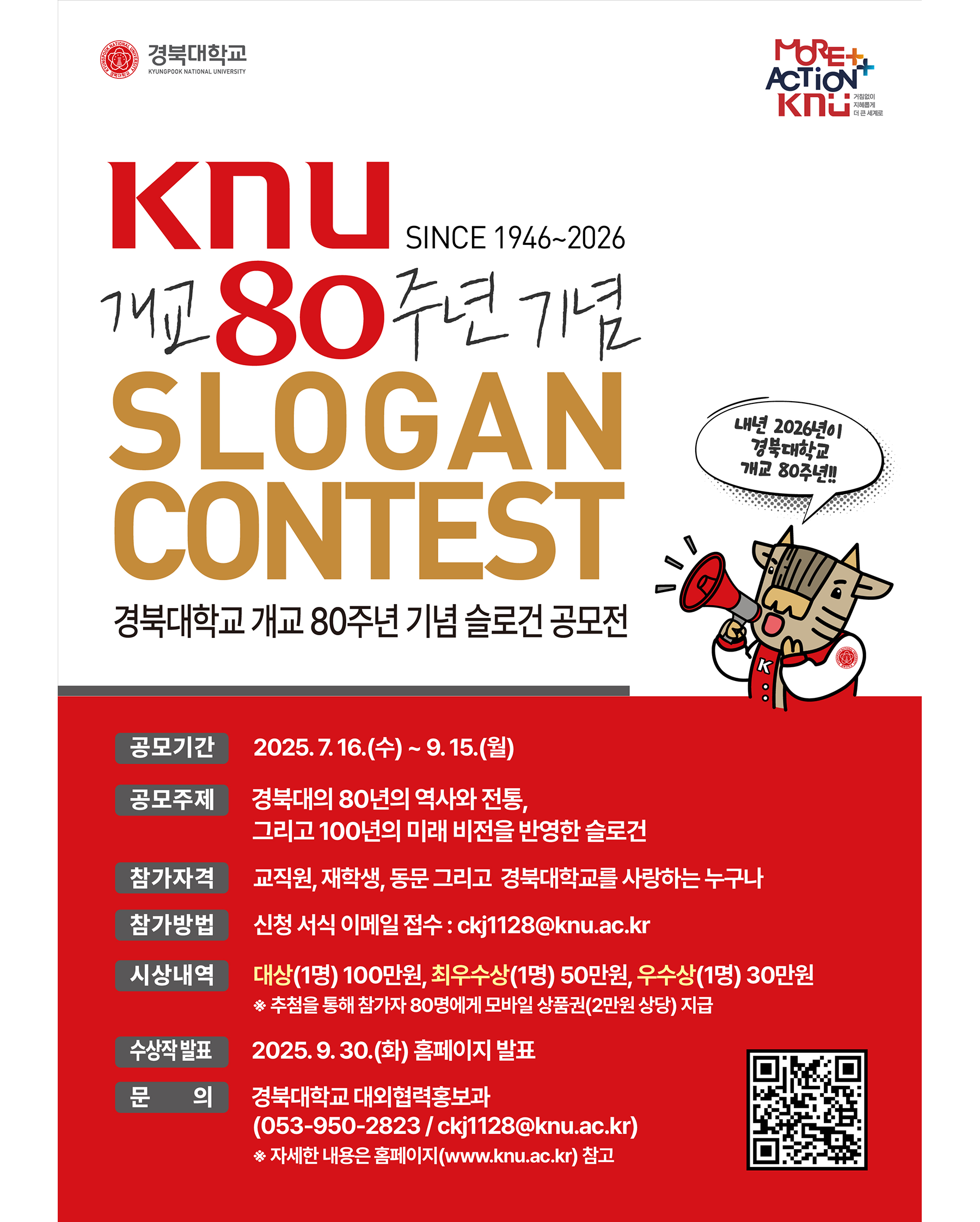 경북대학교 개교 80주년 기념 슬로건 공모전