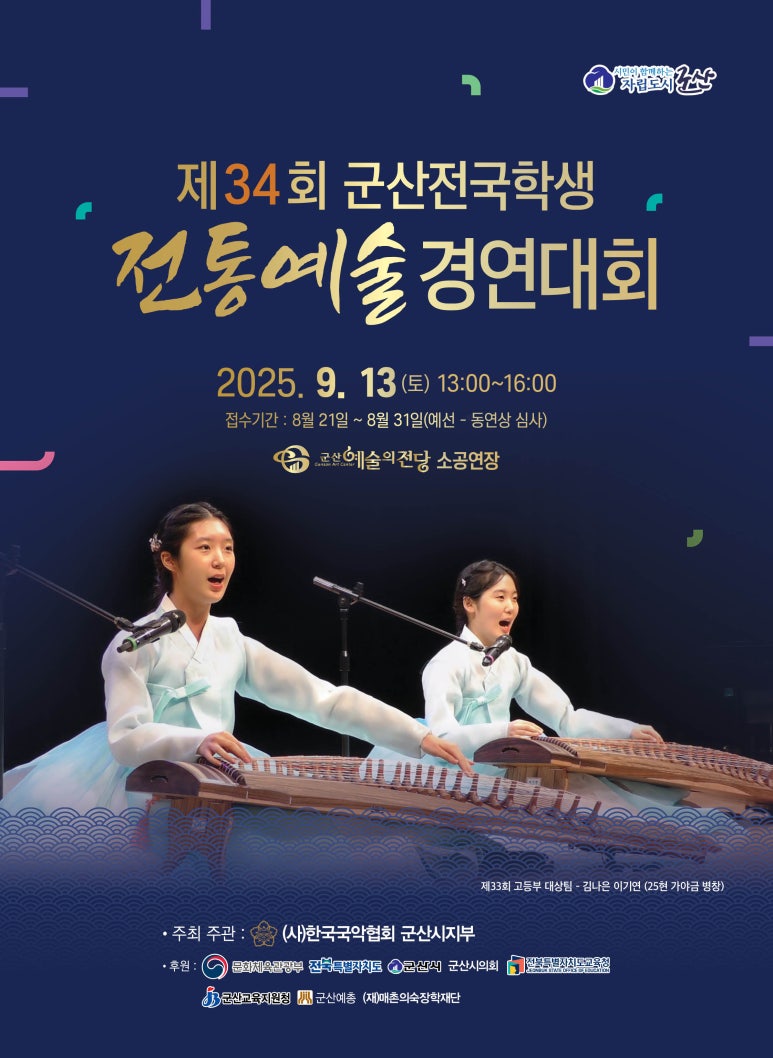 제34회 군산 전국학생 전통예술경연대회