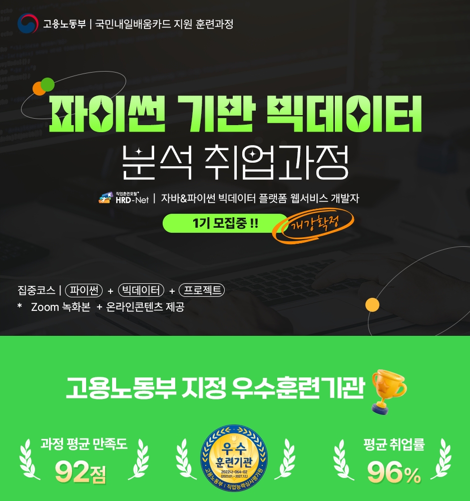 [국비교육과정] 에이콘아카데미 홍대학원, 파이썬 기반 빅데이터 분석 취업과정
