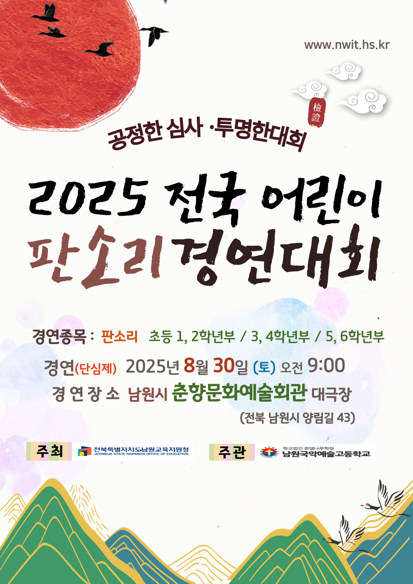 2025 전국 어린이 판소리대회