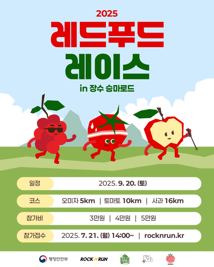 제1회 장수 레드푸드 레이스
