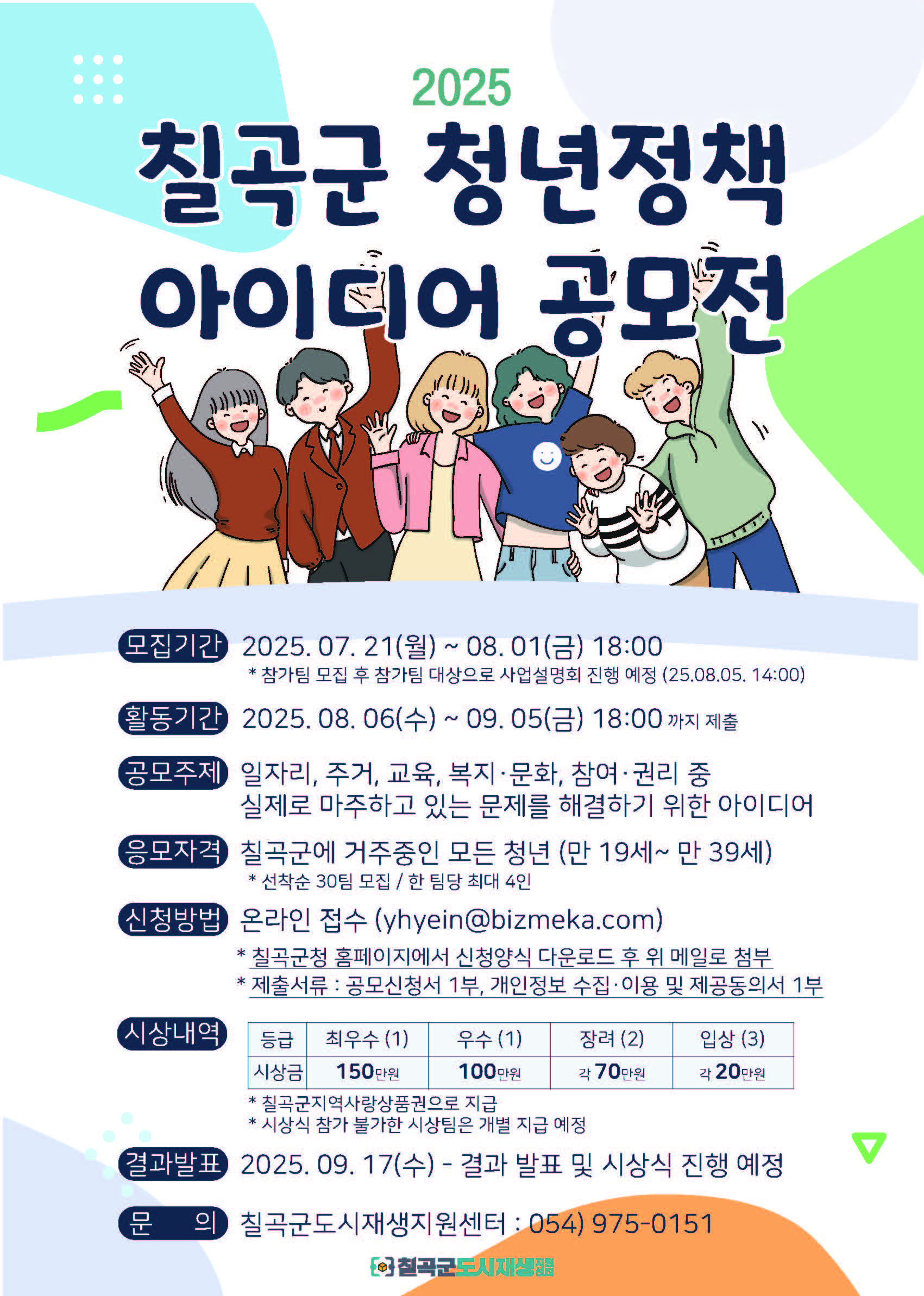 칠곡군 2025 청년정책 아이디어 공모전