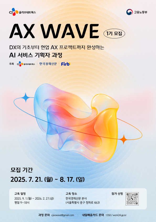 [CJ올리브네트웍스] AX WAVE - AI 서비스 기획자 양성 과정