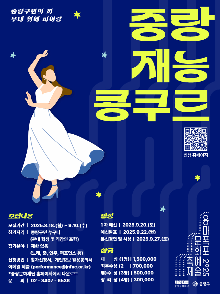 [중랑용마폭포축제] 중랑 재능콩쿠르 참가모집