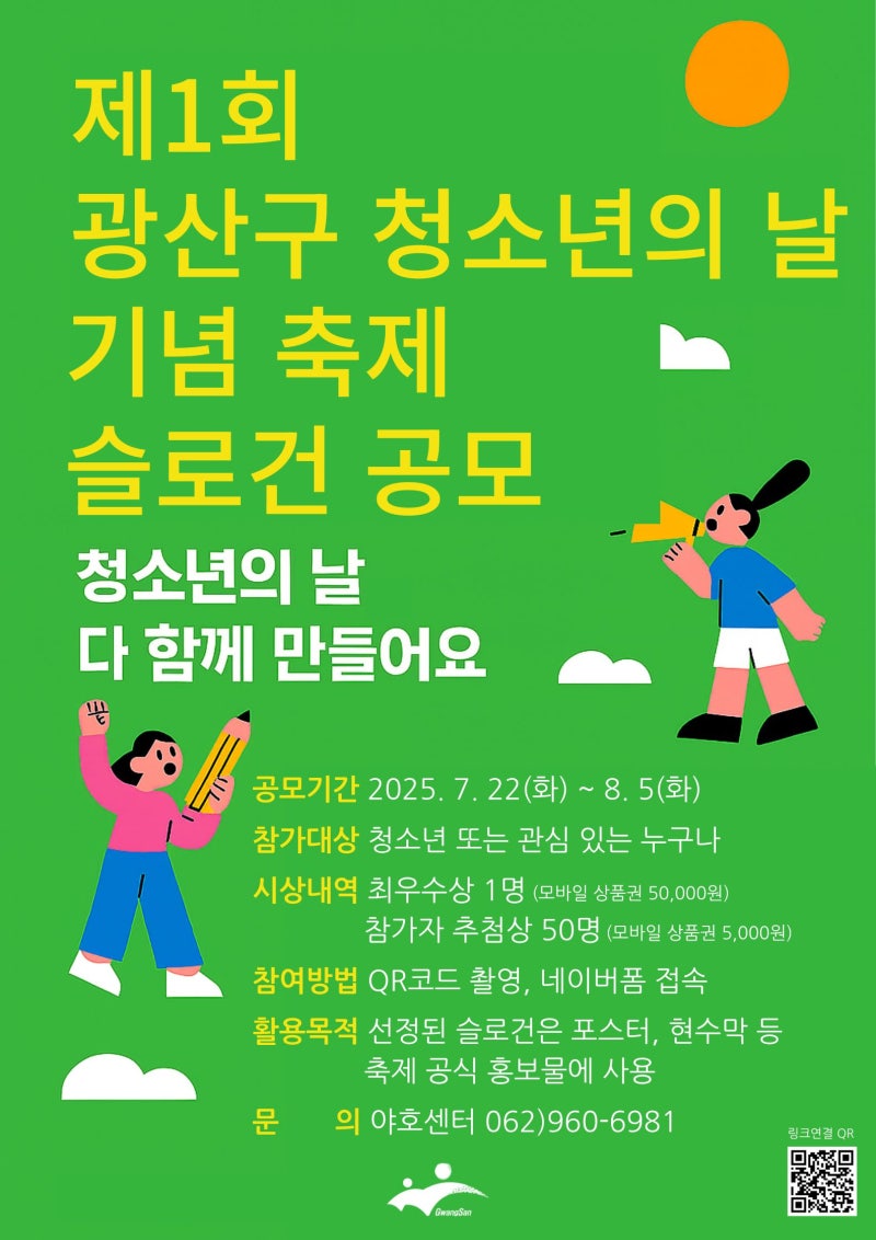 제1회 광산구 청소년의 날 축제 슬로건 공모전
