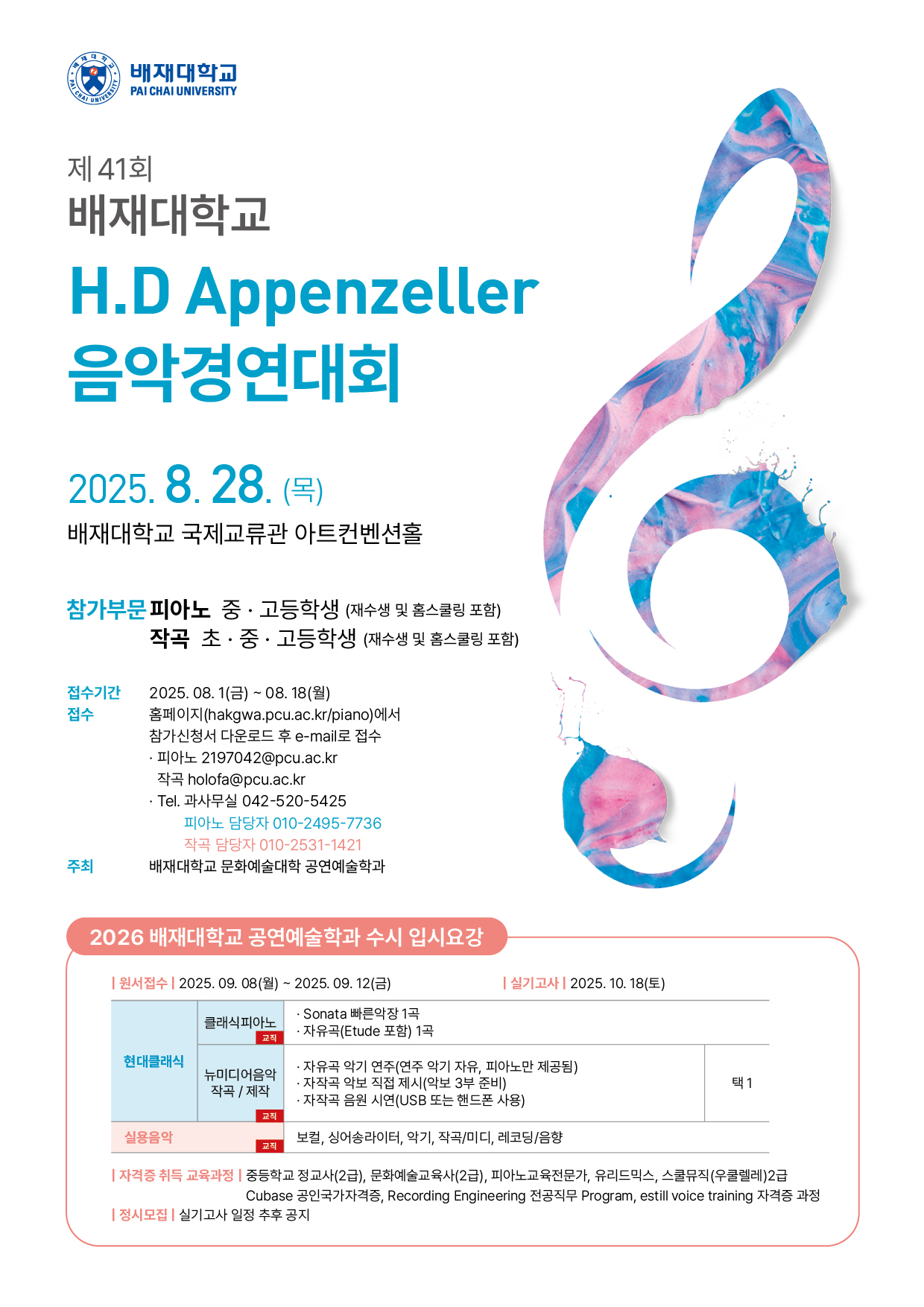 제41회 배재대학교 H.D Appenzeller 음악경연대회