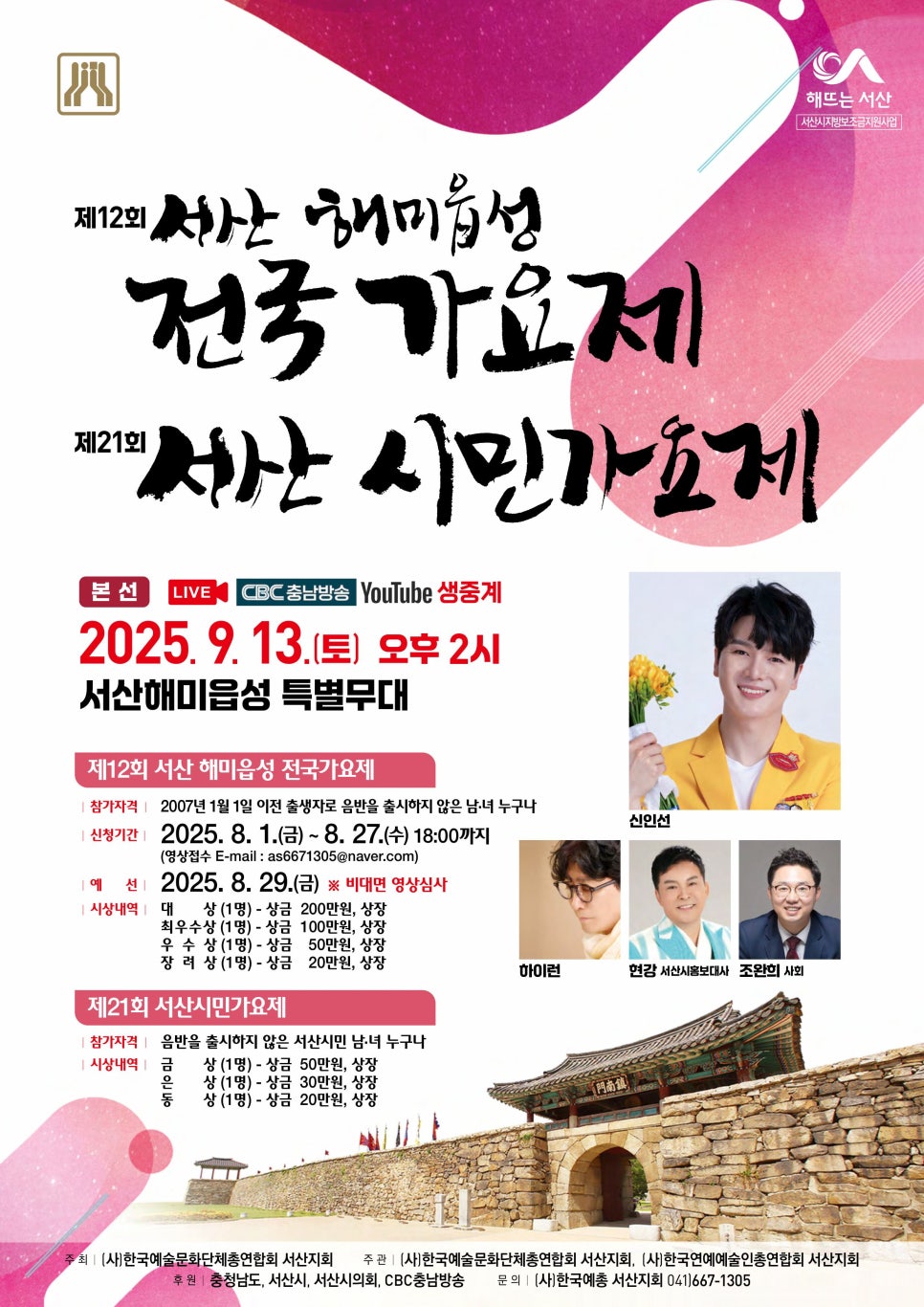 제12회 서산해미읍성 전국가요제 & 제21회 서산시민가요제