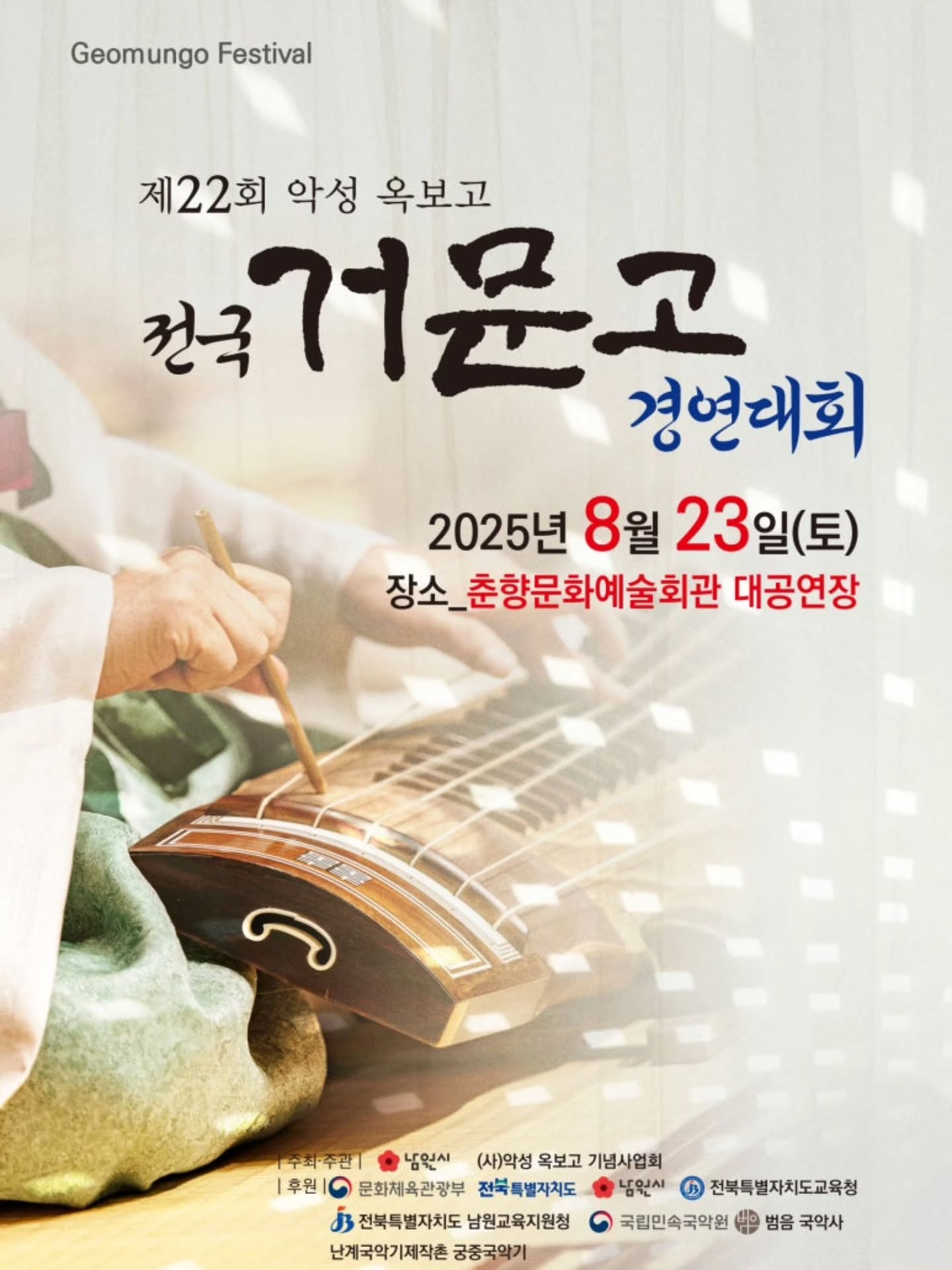 제22회 악성 옥보고 전국 거문고 경연대회