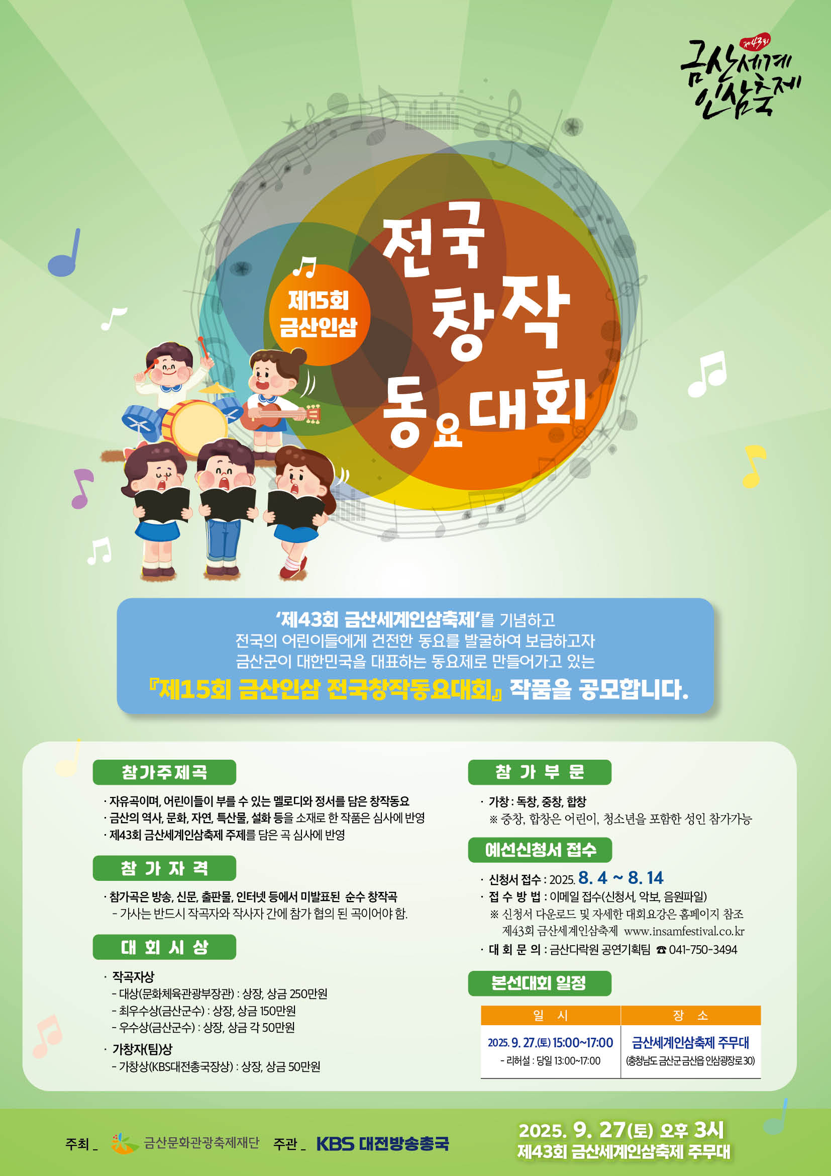 제15회 금산인삼 전국창작동요대회 참가자 모집 
