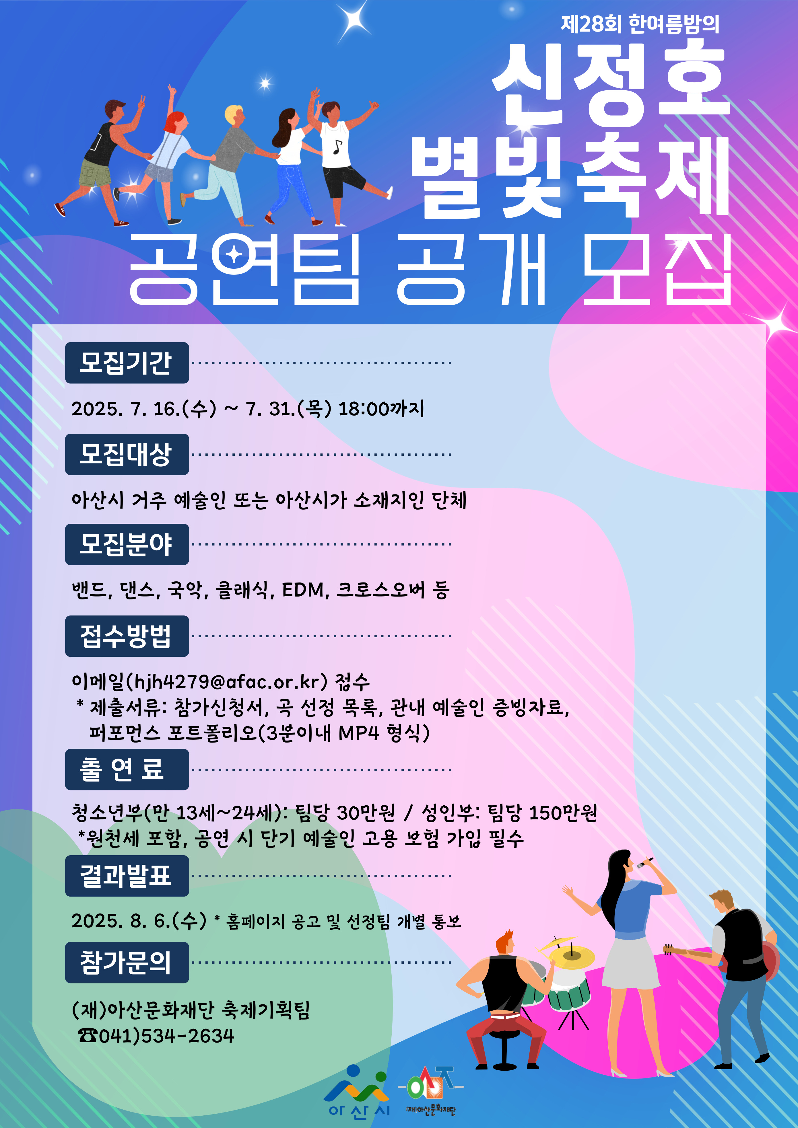 <제28회 한여름밤의 신정호 별빛축제> 공연팀 공개 모집