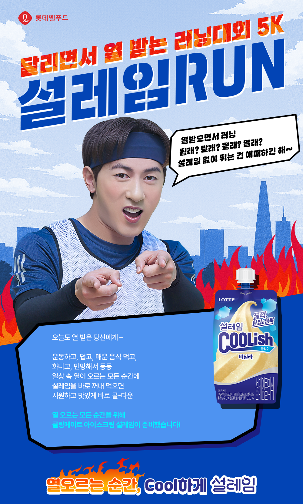 달리면서 열 받는 러닝대회 5K 설레임RUN