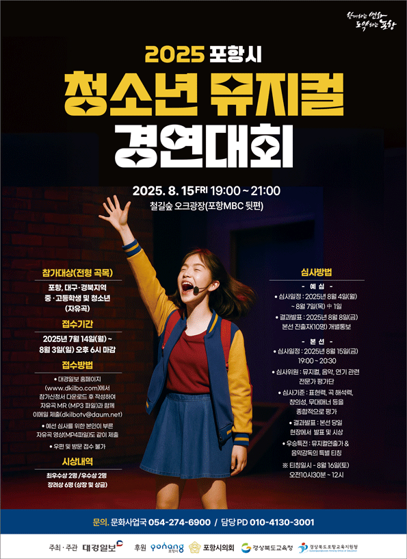 2025 포항시 청소년 뮤지컬 경연대회