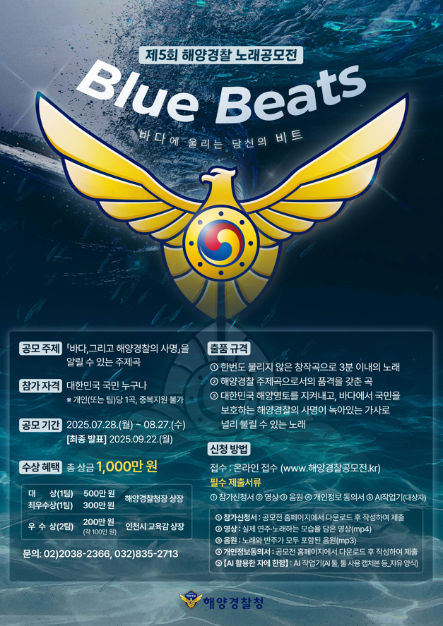 제5회 해양경찰 노래공모전
