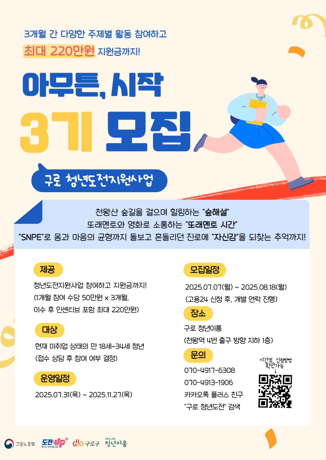 [구로 청년이룸] 청년도전지원사업 '아무튼,시작 3기' 모집 연장 (~8/18)