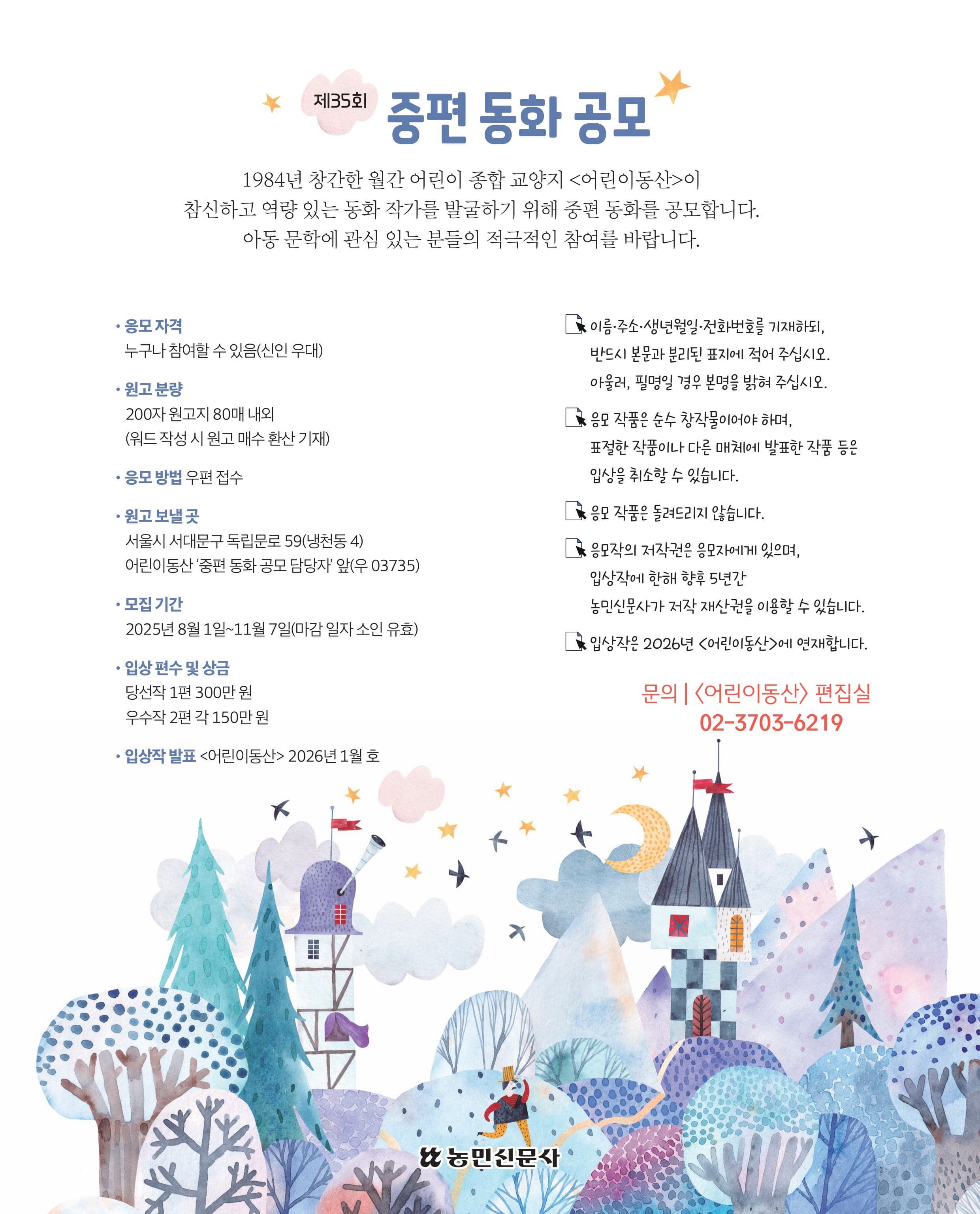 제35회 중편 동화 공모