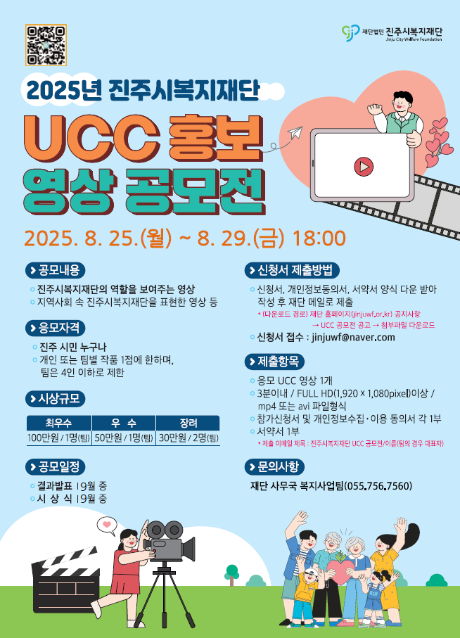 (재)진주시복지재단 UCC 홍보 영상 공모전