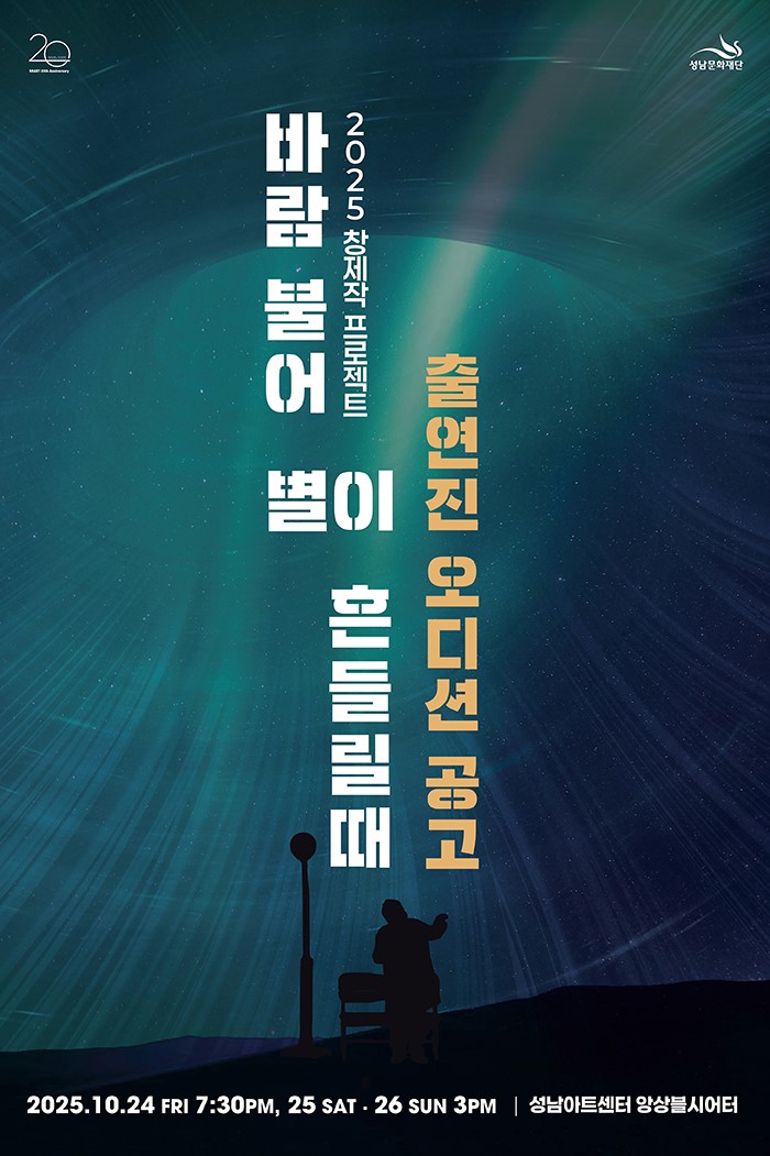 2025 창제작 프로젝트 <바람 불어 별이 흔들릴때> 출연진 오디션