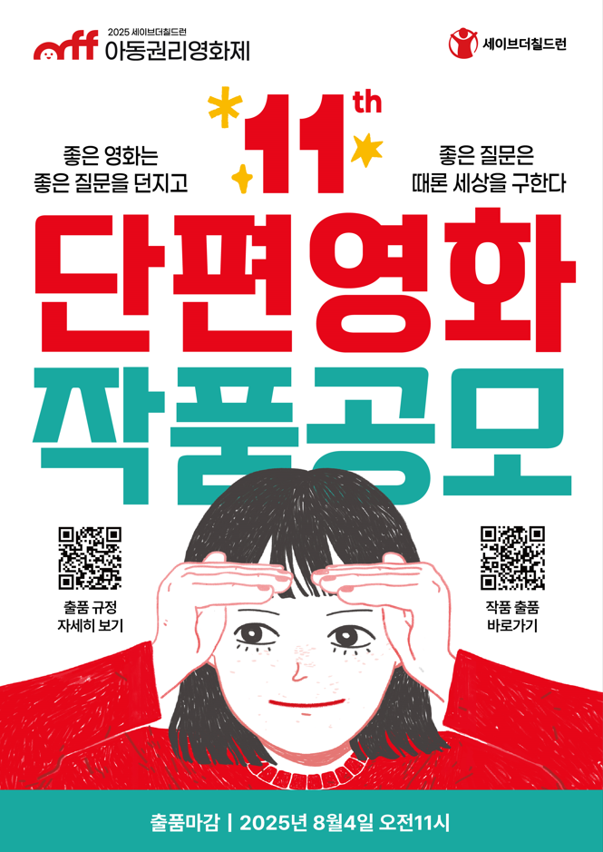 제11회 세이브더칠드런 아동권리영화제 단편영화 작품 공모
