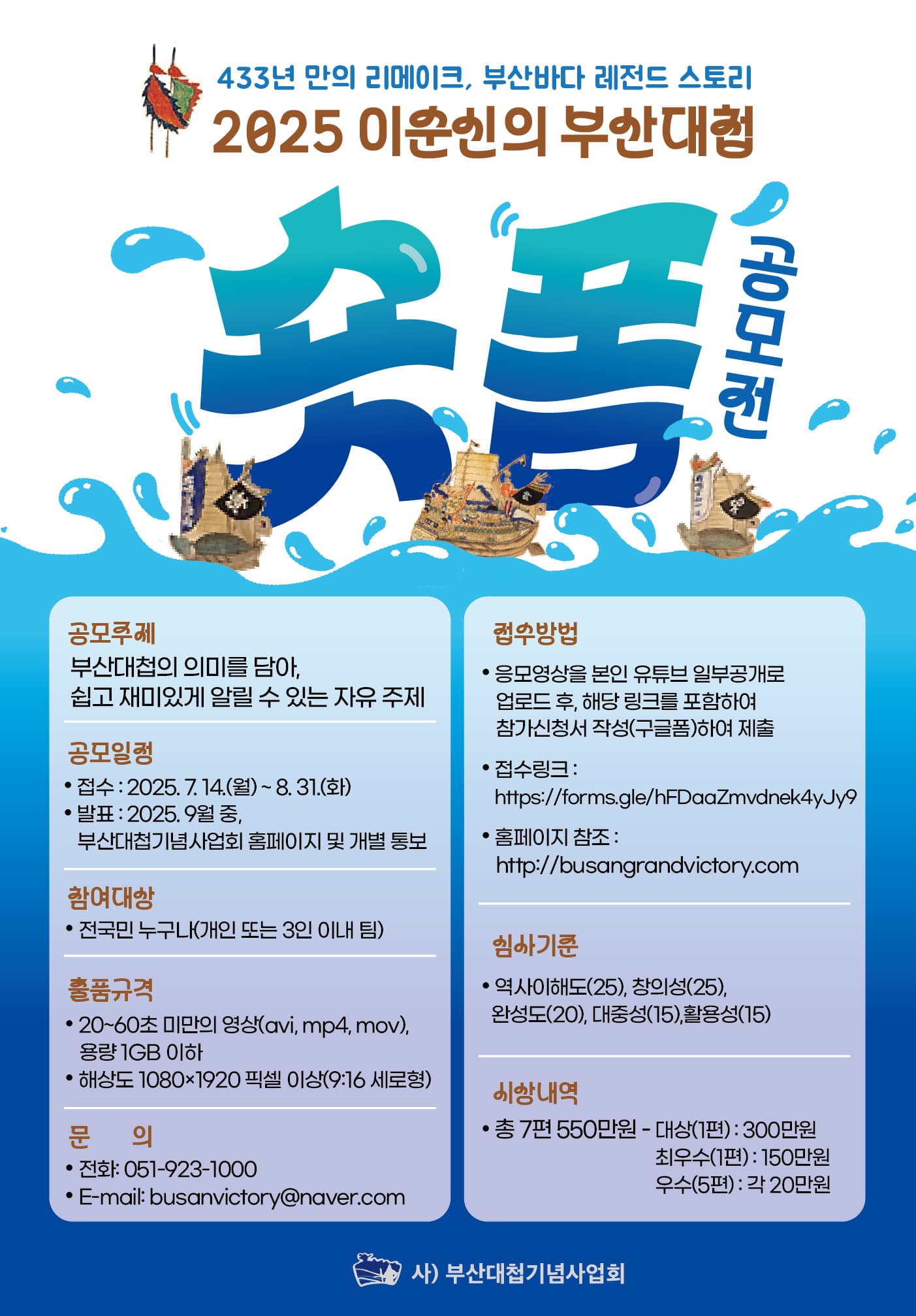 2025 이순신의 부산대첩 숏폼 공모전
