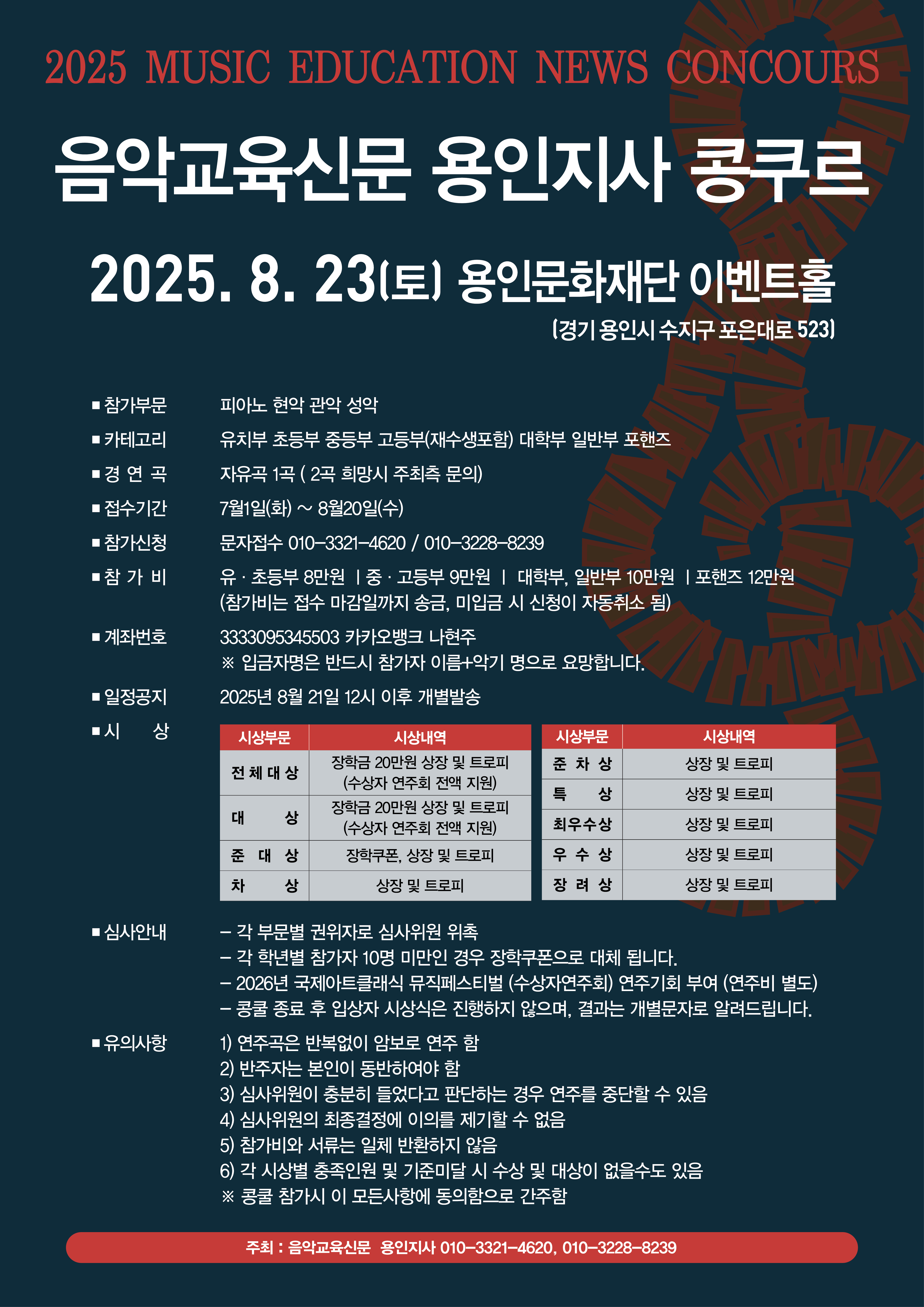 2025 음악교육신문 용인지사 콩쿠르