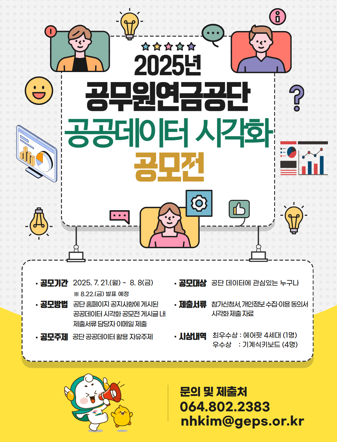 2025년 공무원연금공단 공공데이터 시각화 공모전