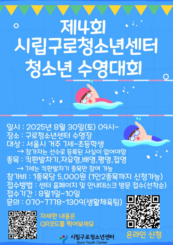 제4회 구로청소년센터 청소년수영대회